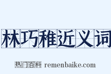 林巧稚近义词是什么意思的图片